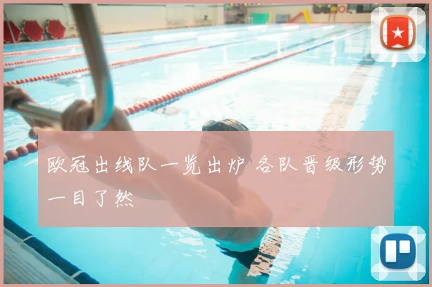 欧冠出线队一览出炉 各队晋级形势一目了然
