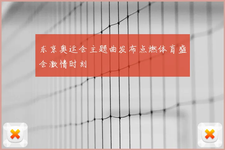 东京奥运会主题曲发布点燃体育盛会激情时刻