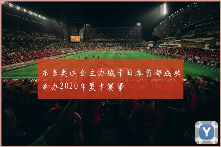 东京奥运会主办城市日本首都成功举办2020年夏季赛事