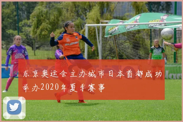 东京奥运会主办城市日本首都成功举办2020年夏季赛事