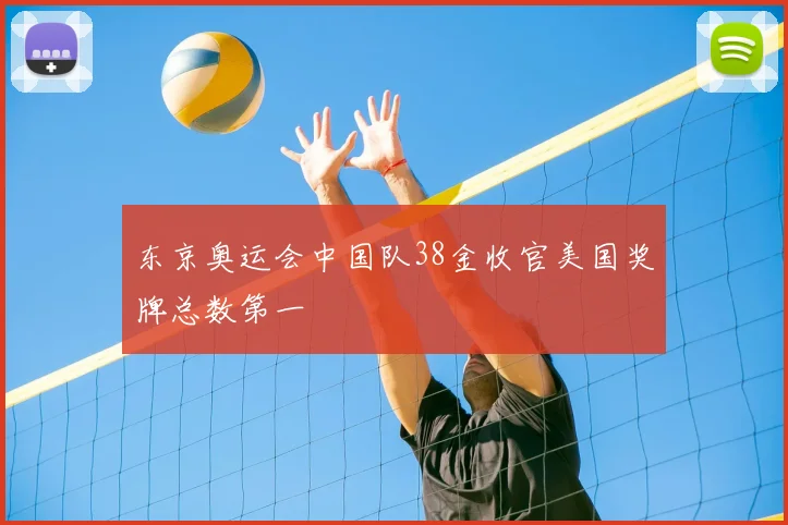 东京奥运会中国队38金收官美国奖牌总数第一