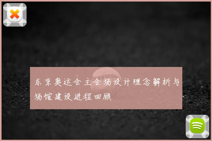 东京奥运会主会场设计理念解析与场馆建设进程回顾