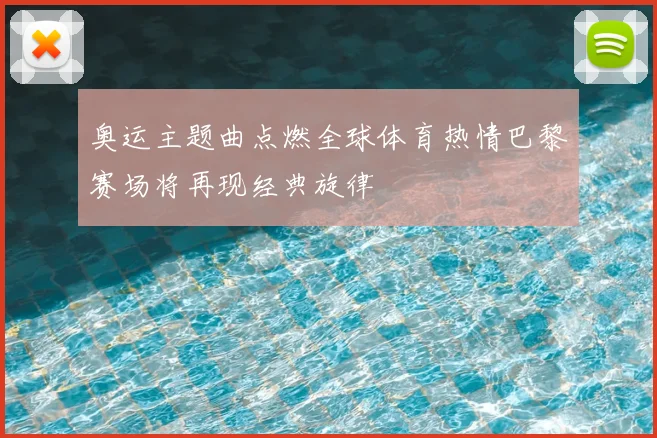 奥运主题曲点燃全球体育热情巴黎赛场将再现经典旋律