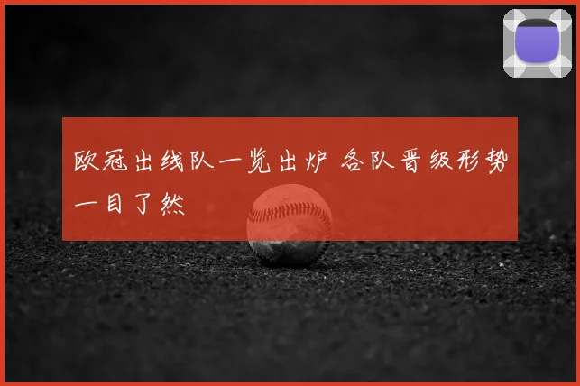 欧冠出线队一览出炉 各队晋级形势一目了然