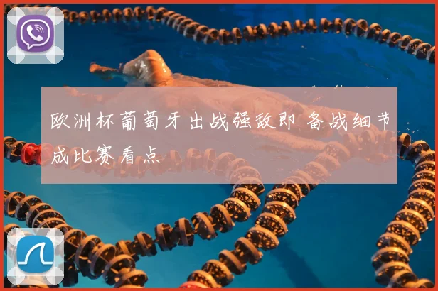 欧洲杯葡萄牙出战强敌即 备战细节成比赛看点