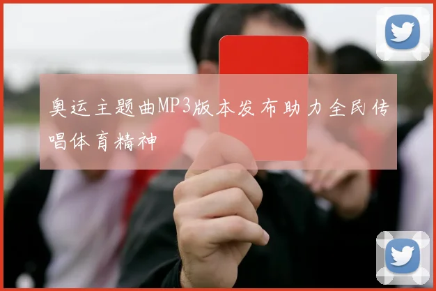 奥运主题曲MP3版本发布助力全民传唱体育精神