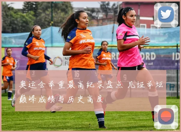 奥运会举重最高纪录盘点 见证举坛巅峰成绩与历史高度