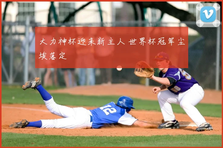 大力神杯迎来新主人 世界杯冠军尘埃落定