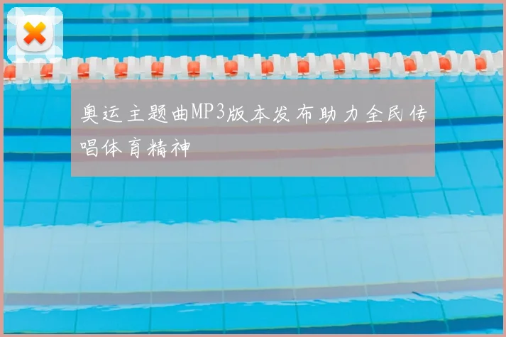 奥运主题曲MP3版本发布助力全民传唱体育精神