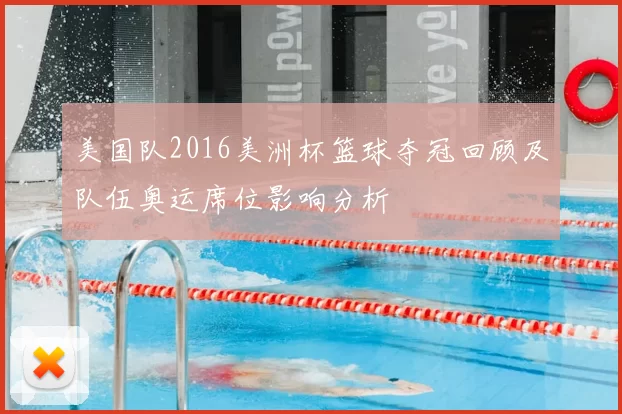 美国队2016美洲杯篮球夺冠回顾及队伍奥运席位影响分析