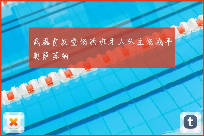 武磊首发登场西班牙人队主场战平奥萨苏纳