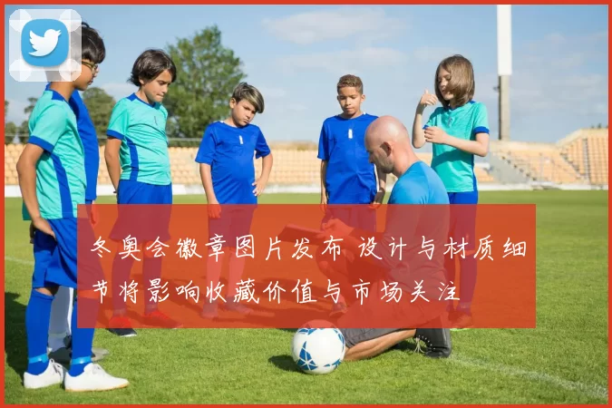 冬奥会徽章图片发布 设计与材质细节将影响收藏价值与市场关注