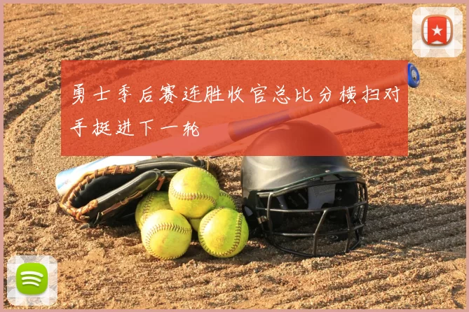 勇士季后赛连胜收官总比分横扫对手挺进下一轮