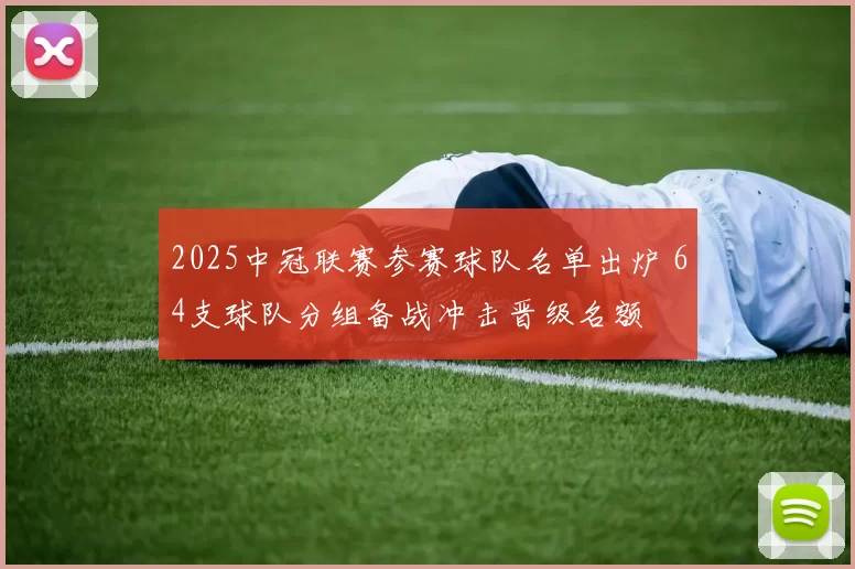 2025中冠联赛参赛球队名单出炉 64支球队分组备战冲击晋级名额