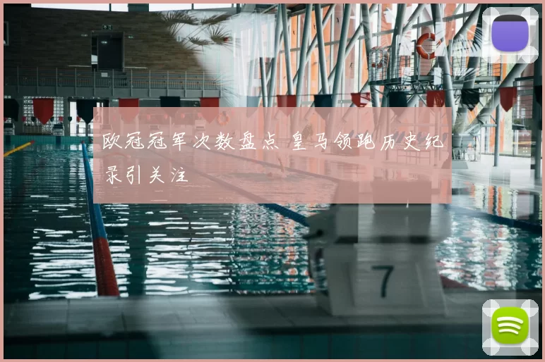 欧冠冠军次数盘点 皇马领跑历史纪录引关注
