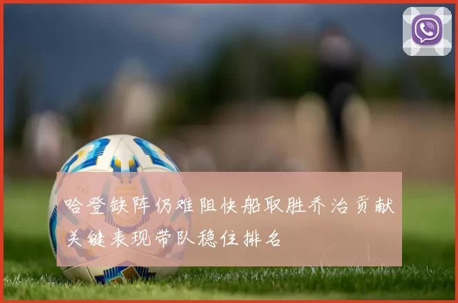 哈登缺阵仍难阻快船取胜乔治贡献关键表现带队稳住排名