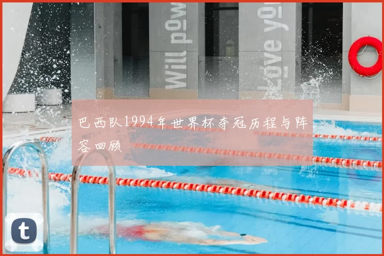巴西队1994年世界杯夺冠历程与阵容回顾