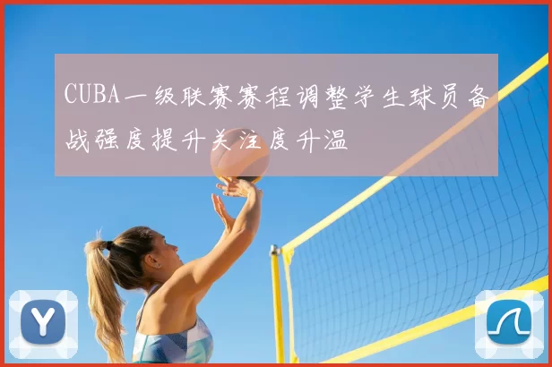 CUBA一级联赛赛程调整学生球员备战强度提升关注度升温