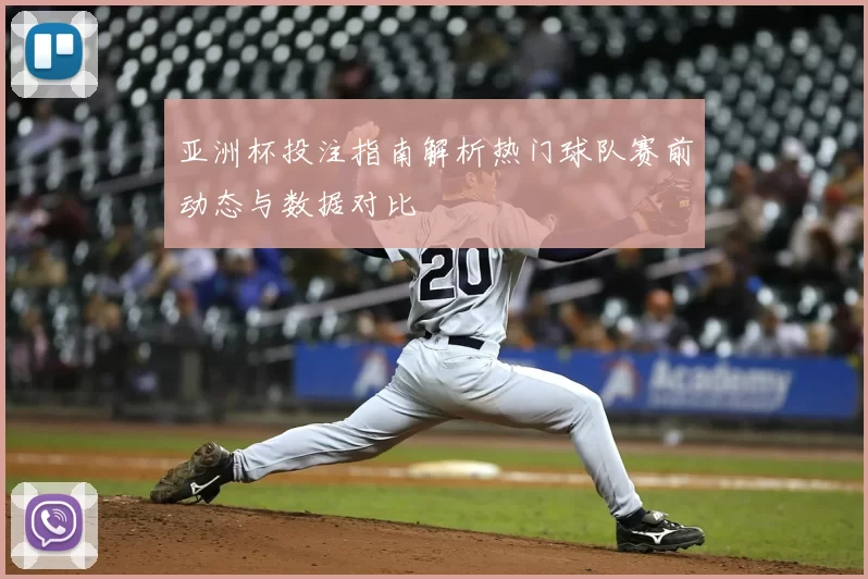 亚洲杯投注指南解析热门球队赛前动态与数据对比