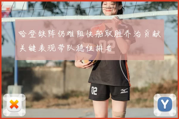 哈登缺阵仍难阻快船取胜乔治贡献关键表现带队稳住排名