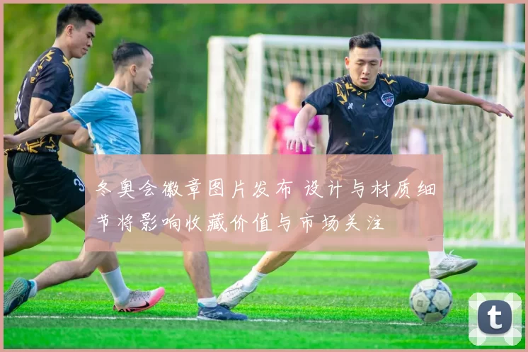 冬奥会徽章图片发布 设计与材质细节将影响收藏价值与市场关注