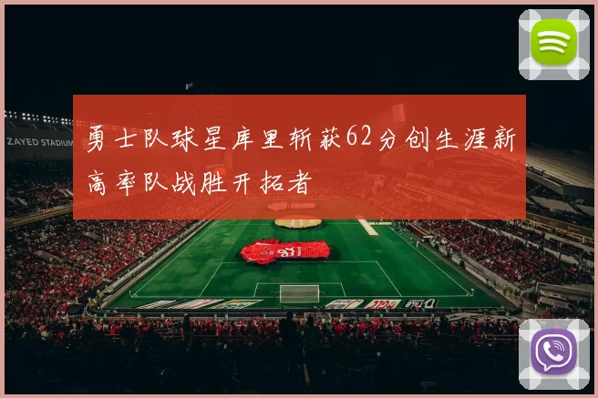 勇士队球星库里斩获62分创生涯新高率队战胜开拓者