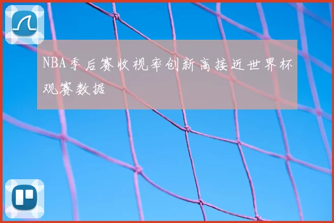 NBA季后赛收视率创新高接近世界杯观赛数据