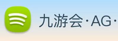 九游会·AG·「中国」官方网站 Logo